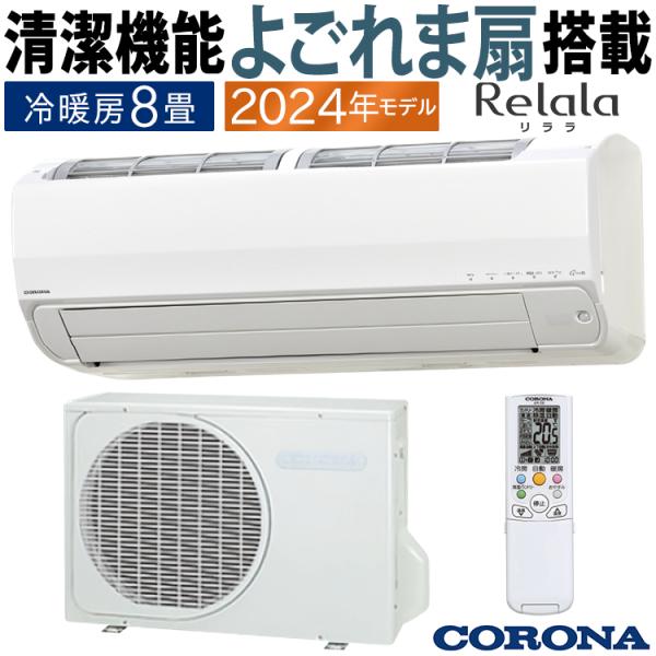 エアコン おもに8畳 コロナ 2024年モデル リララSP ReLaLa よごれま扇 単相100V ...