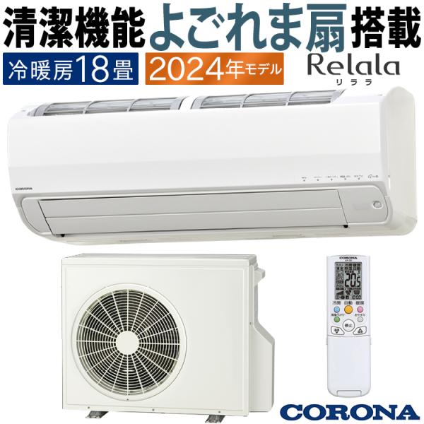 エアコン おもに18畳 コロナ 2024年モデル リララSP ReLaLa よごれま扇 単相200V...