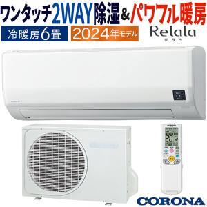 エアコン おもに6畳 コロナ 2024年モデル リララW 2WAY除湿 快適冷房 パワフル暖房 単相100V CSH-W2224R-W