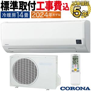 標準取付工事費込 エアコン おもに14畳 コロナ 2024年モデル リララW 2WAY除湿 快適冷房 パワフル暖房 CSH-W4024R2-W-SET