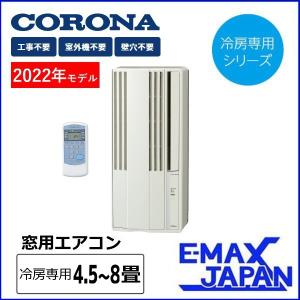 CW-1822R-W   コロナ 窓用エアコン ReLaLa 4.5〜8畳 シティホワイト 工事不要 冷房専用 ウインドエアコン ルームエアコン CORONA 2022年モデル