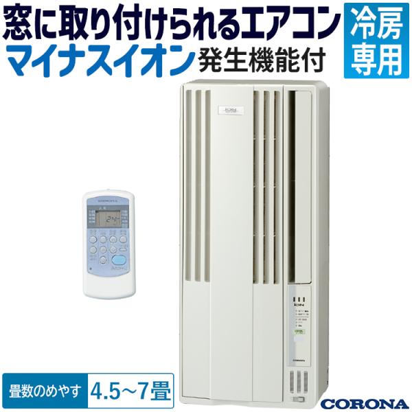 ウインドエアコン コロナ リララ 冷房専用 2023年モデル 単相100V 除菌 窓エアコン マイナ...