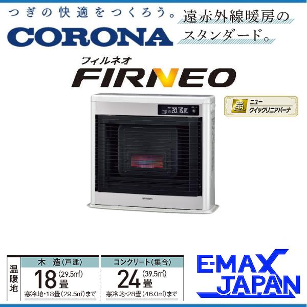 FF-IR6823-W コロナ FF式輻射 フィルネオ シャンパンホワイト ヒーター・ストーブ 寒冷...