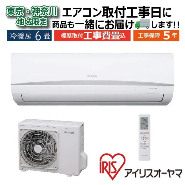 東京 神奈川地域限定 標準取付工事費込 エアコン同配 6畳用 アイリスオーヤマ 2025年モデル ホ...