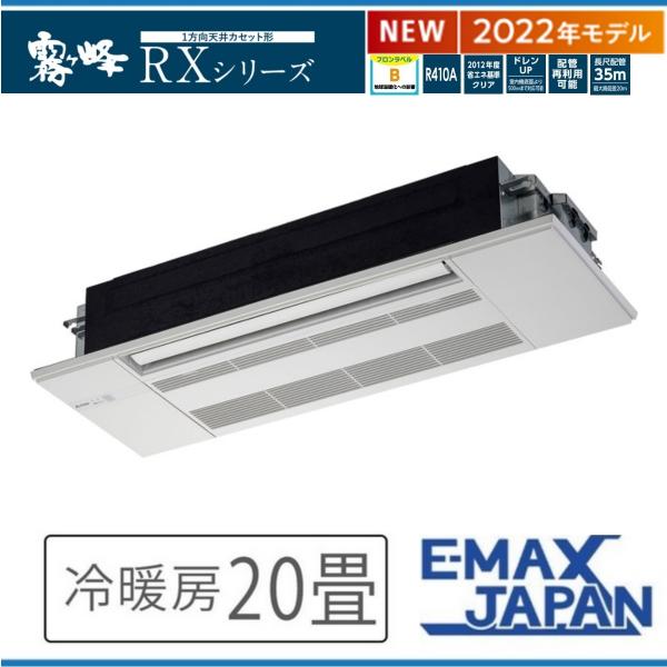 MLZ-RX6322AS三菱電機ハウジングエアコン 室内機・室外機・パネルセット 1方向天井カセット...