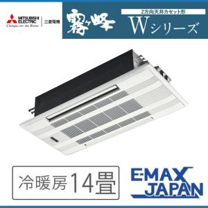 MLZ-W4022AS-W三菱電機 ハウジングエアコン 霧ヶ峰 Wシリーズ 14畳 天井カセット  ホワイト 室内機・室外機セット 2022年モデル 天井カセット型2方向｜e-maxjapan