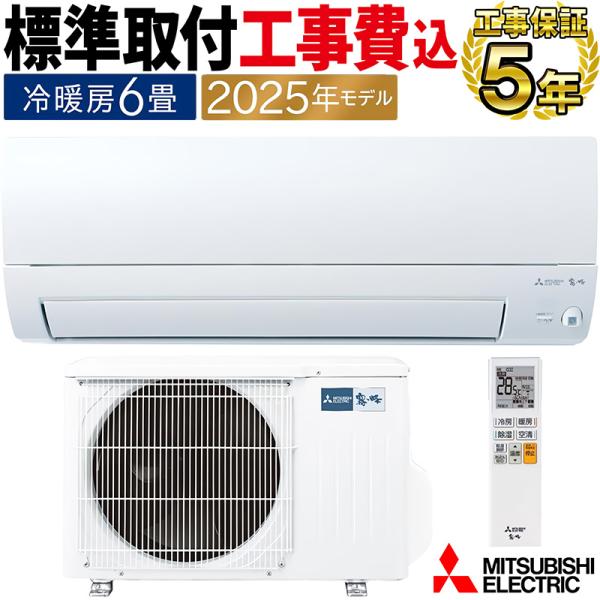 標準取付工事費込 エアコン 主に6畳 三菱電機 霧ヶ峰 2025年モデル AXVシリーズ ピュアホワ...