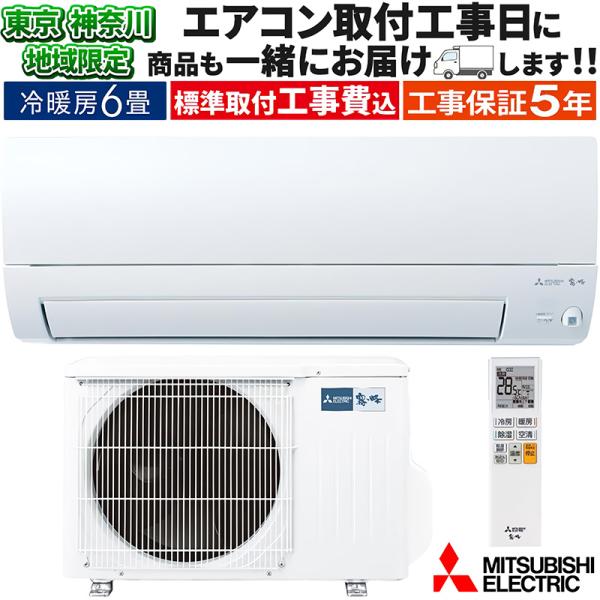 東京 神奈川地域限定 標準取付工事費込 エアコン同配 主に6畳 三菱電機 霧ヶ峰 2025年モデル ...