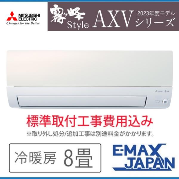 標準取付工事費込 エアコン同配 主に8畳 三菱電機 2023年 AXVシリーズ  霧ヶ峰 ルームエア...