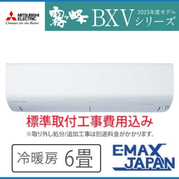 MSZ-BXV2223-W-SET 標準取付工事費込 三菱電機 霧ヶ峰 ルームエアコン BXVシリー...