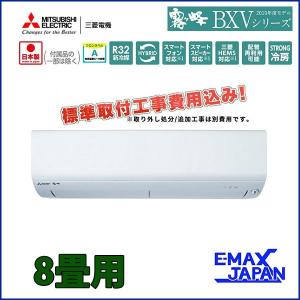 【標準取付工事費込み】三菱電機 MSZ-BXV2519-W 霧ヶ峰 ルームエアコン BXVシリーズ 主に8畳用 ピュアホワイト 単相100V 2.5kW