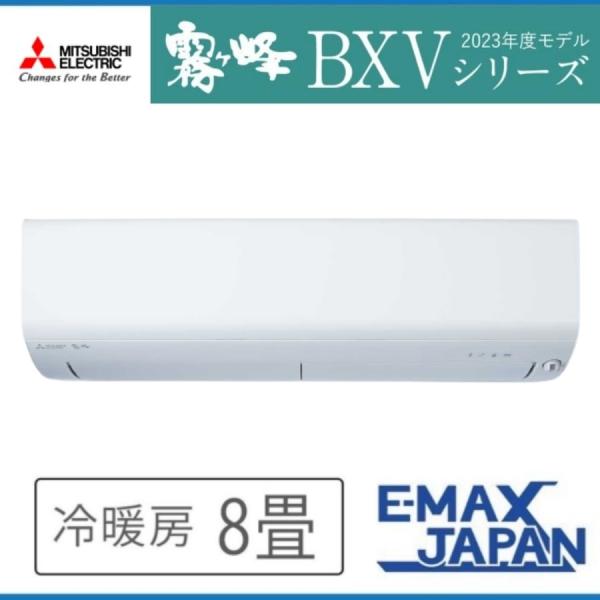 MSZ-BXV2523-W 三菱電機 霧ヶ峰 ルームエアコン BXVシリーズ 8畳 ホワイト ムーブ...