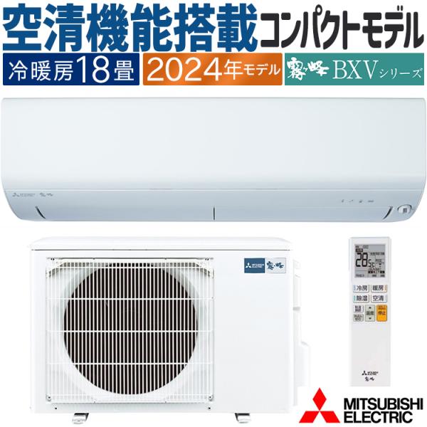 エアコン おもに18畳 三菱電機 BXVシリーズ 2024年モデル ムーブアイ 省エネ 節電 菌抑制...