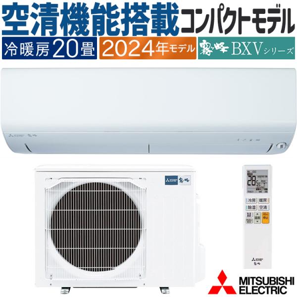 エアコン おもに20畳 三菱電機 BXVシリーズ 2024年モデル ムーブアイ 省エネ 節電 菌抑制...