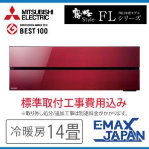 霧ヶ峰 MSZ-FLV4021S-R 三菱電機 ルームエアコン FLシリーズ 14畳 三菱