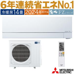 エアコン おもに14畳 三菱電機 霧ヶ峰 2024年 モデル FZシリーズ ホワイト 日本一の省エネ性能 MSZ-FZV4024S-W