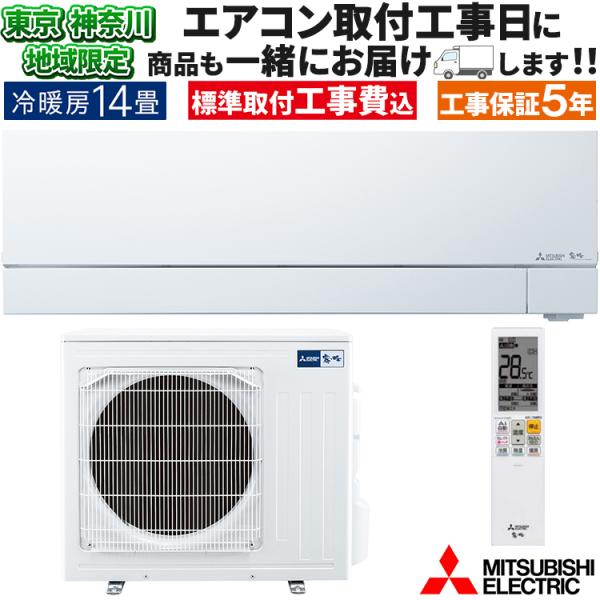 東京 神奈川地域限定 標準取付工事費込 エアコン同配 主に14畳 三菱電機 霧ヶ峰 2024年 モデ...