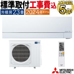 標準取付工事費込 エアコン 主に23畳 三菱電機 霧ヶ峰 2024年 モデル FZシリーズ ホワイト...