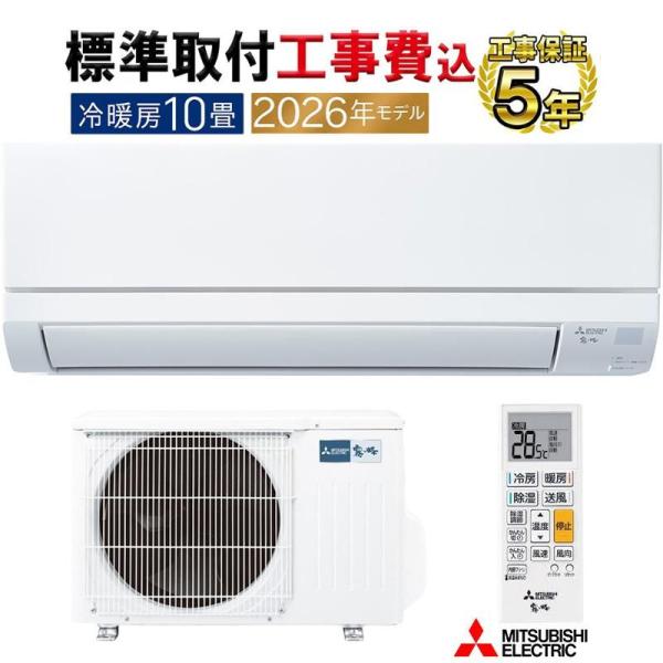 標準取付工事費込 エアコン 10畳用 三菱電機 霧ヶ峰 2026年モデル GVシリーズ ピュアホワイ...