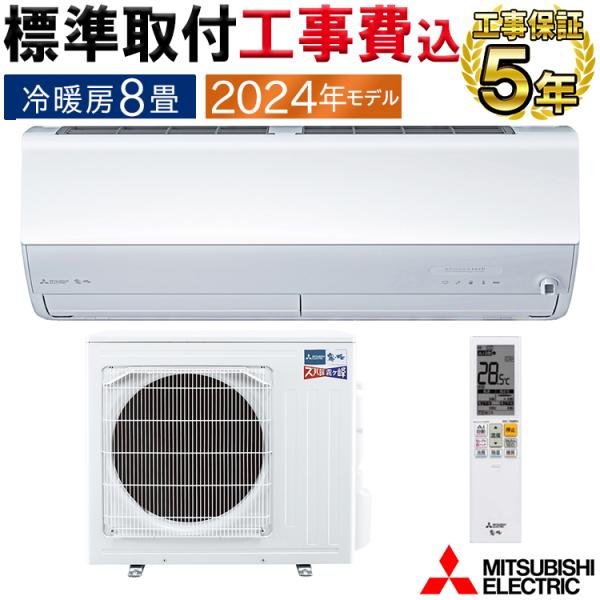 標準取付工事費込 エアコン 主に8畳 三菱電機 ズバ暖霧ヶ峰 2024年モデル HXVシリーズ ホワ...