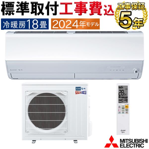 標準取付工事費込 エアコン 主に18畳 三菱電機 ズバ暖霧ヶ峰 2024年モデル HXVシリーズ ホ...