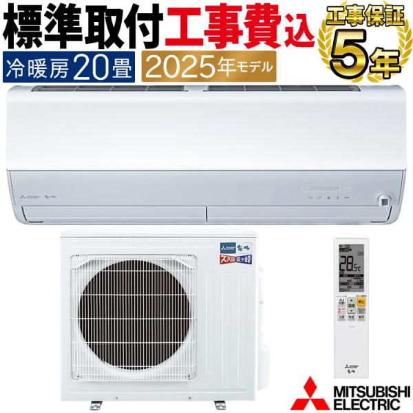 標準取付工事費込 エアコン おもに20畳 三菱電機 ズバ暖霧ヶ峰 HXVシリーズ 2025年モデル ...