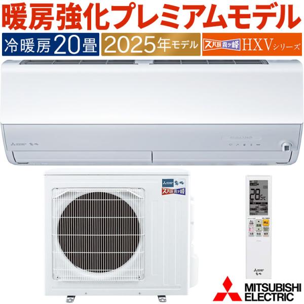 エアコン おもに20畳 三菱電機 ズバ暖霧ヶ峰 HXVシリーズ 2025年モデル ノンストップ暖房 ...