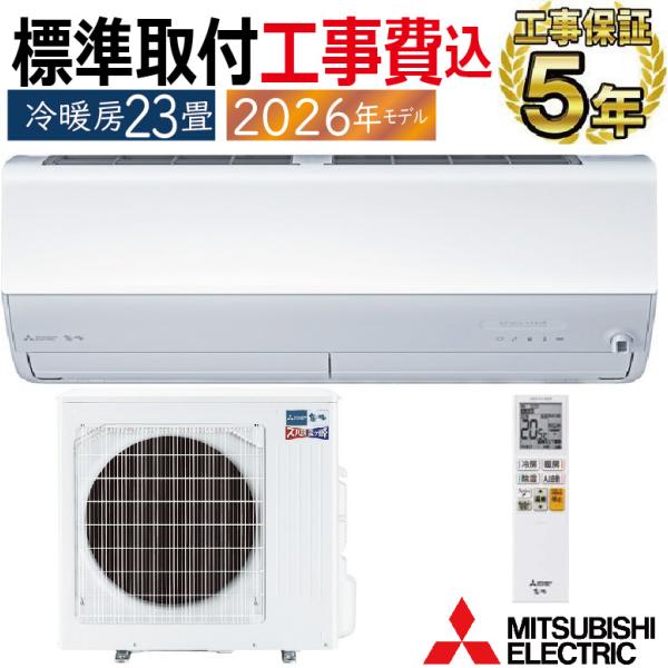 標準取付工事費込 エアコン 23畳用 三菱電機 霧ヶ峰 2026年モデル HXVシリーズ ピュアホワ...