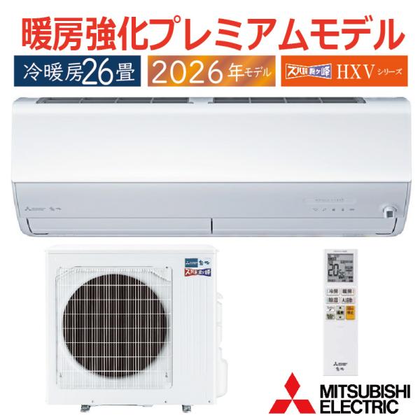 エアコン 26畳用 三菱電機 霧ヶ峰 2026年モデル HXVシリーズ ピュアホワイト 壁掛け 暖房...