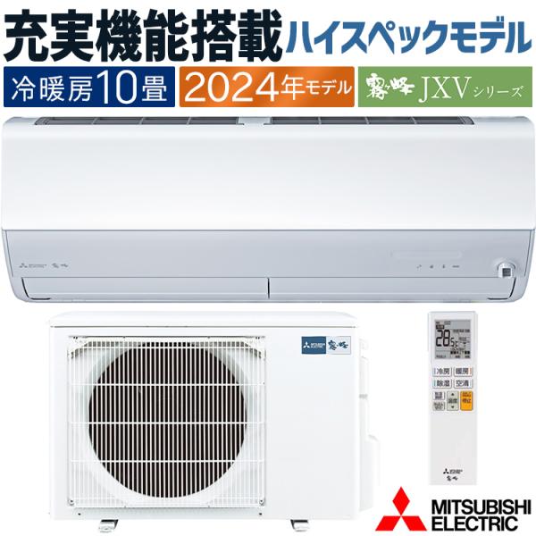 エアコン おもに10畳 三菱電機 JXVシリーズ 2024年モデル ムーブアイ 省エネ 節電 菌抑制...