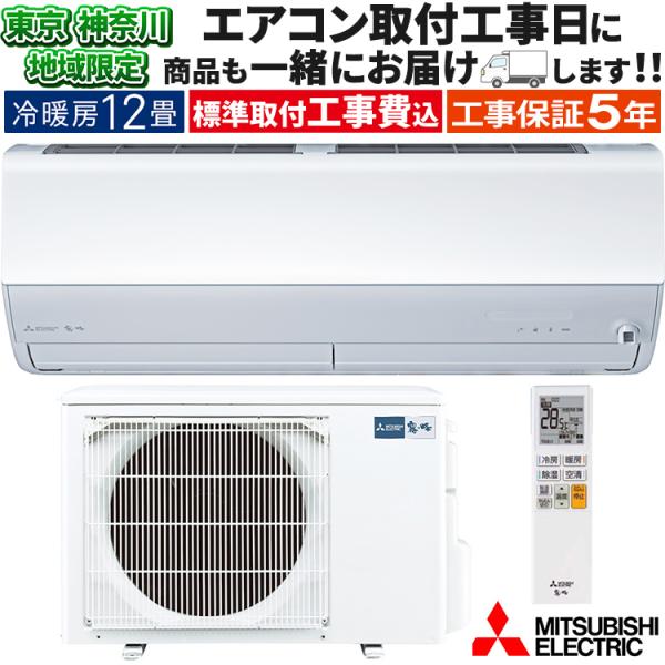 東京 神奈川地域限定 標準取付工事費込 エアコン同配 おもに12畳 三菱電機 JXVシリーズ 202...