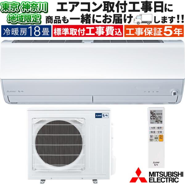 東京 神奈川地域限定 標準取付工事費込 エアコン同配 おもに18畳 三菱電機 JXVシリーズ 202...