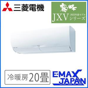 MSZ-JXV6322S-W   三菱電機 霧ヶ峰 ルームエアコン JXVシリーズ 20畳 ピュアホワイト ムーブアイ 2022年モデル