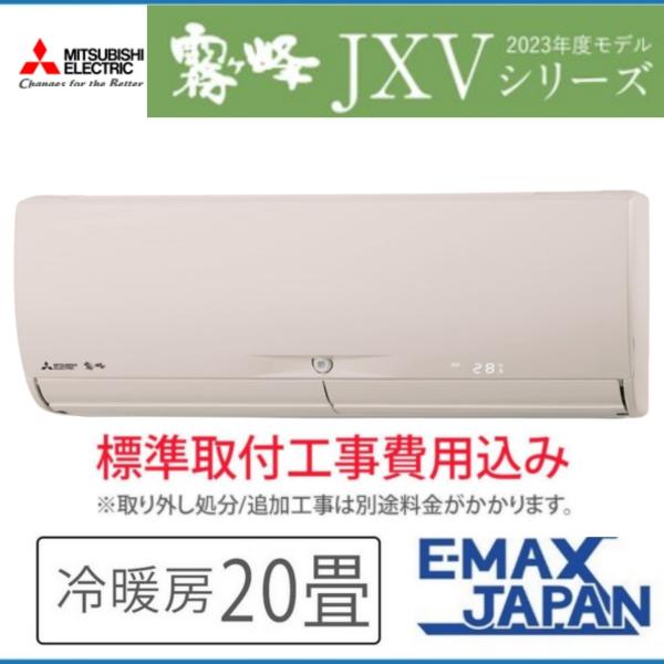 MSZ-JXV6323S-T-SET 標準取付工事費込 三菱電機 霧ヶ峰 ルームエアコンJXVシリー...