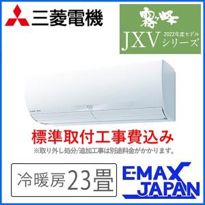 MSZ-JXV7122S-W-SET  三菱電機 霧ヶ峰 ルームエアコン JXVシリーズ 23畳 ピュアホワイト ムーブアイ 2022年モデル