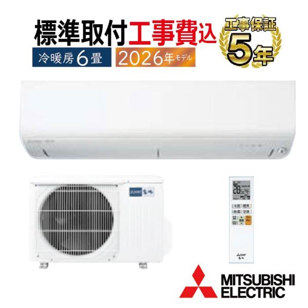 標準取付工事費込 エアコン 6畳用 三菱電機 霧ヶ峰 2026年モデル Rシリーズ ピュアホワイト ...