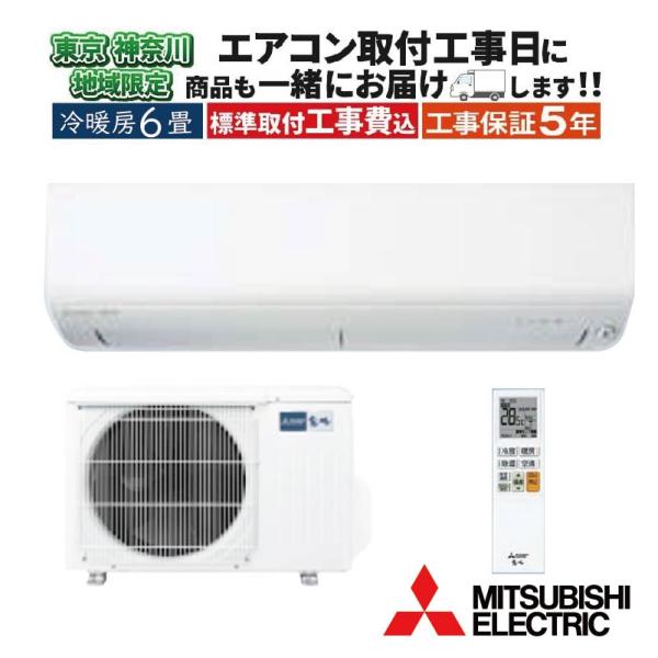 東京 神奈川地域限定 標準取付工事費込 エアコン同配 6畳用 三菱電機 霧ヶ峰 2026年モデル R...