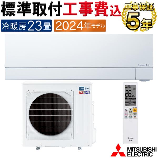 標準取付工事費込 エアコン 主に23畳 三菱電機 ズバ暖霧ヶ峰 2024年 モデル VXVシリーズ ...