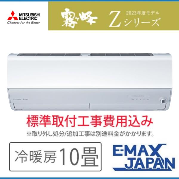 MSZ-ZXV2823S-W-SET 標準取付工事費込 三菱電機 ルームエアコン 霧ヶ峰 Zシリーズ...