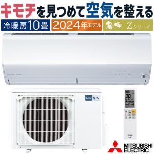 エアコン 主に10畳 三菱電機 霧ヶ峰 2024年 モデル Zシリーズ ホワイト エコモテック 単相...