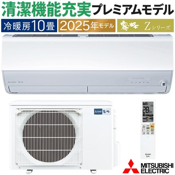 エアコン おもに10畳 三菱電機 Zシリーズ 2025年モデル 冷暖房 除湿 省エネ ムーブアイ 空...