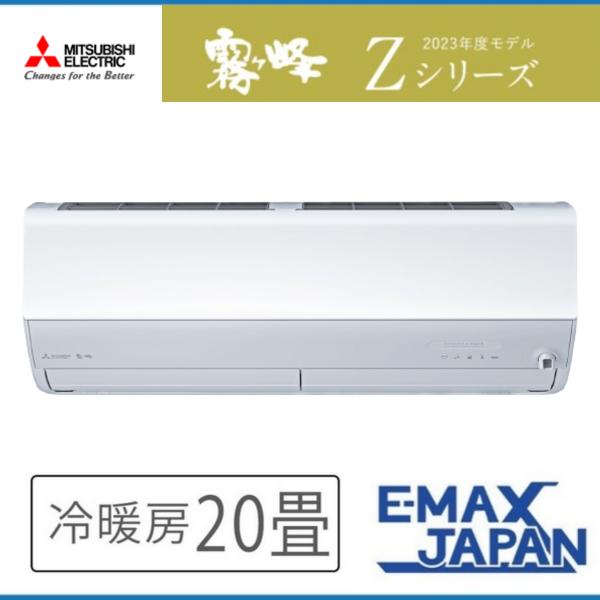 MSZ-ZXV6323S-W三菱電機 ルームエアコン 霧ヶ峰 Zシリーズ 20畳 ピュアホワイト ム...