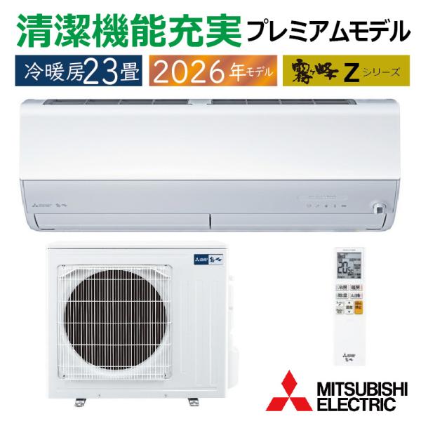 エアコン 23畳用 三菱電機 霧ヶ峰 2026年モデル Zシリーズ ピュアホワイト 壁掛け クーラー...