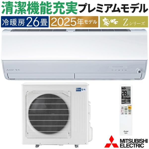 エアコン おもに26畳 三菱電機 Zシリーズ 2025年モデル 冷暖房 除湿 省エネ ムーブアイ 空...