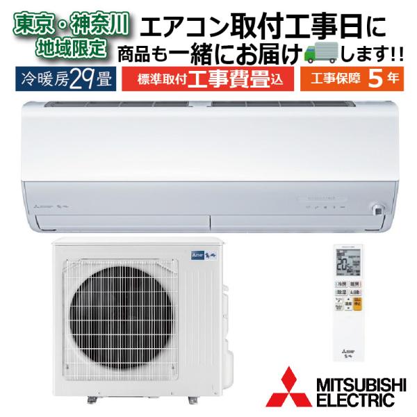 東京 神奈川地域限定 標準取付工事費込 エアコン同配 29畳用 三菱電機 霧ヶ峰 2026年モデル ...