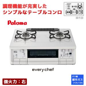 パロマ テーブルコンロ エブリシェフ 2口 3V乾電池タイプ 強火力：右 都市ガス13A 59cm 水なし両面焼グリル  PA-380WHA-R-13A｜e-maxjapan