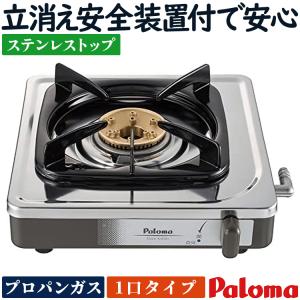 パロマ（Paloma） テーブルコンロ 都市ガス 1口ガスコンロ ステンレス