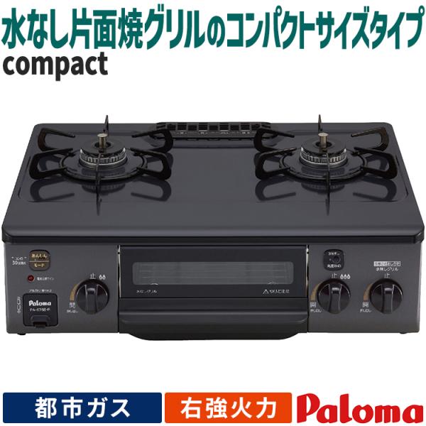テーブルコンロ パロマ コンパクト 都市ガス 2口ガスコンロ ニュートラルグレー 水なし片面焼き56...