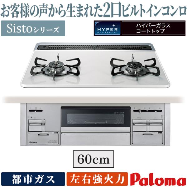 ビルトインコンロ パロマ シスト 都市ガス シスト 2口 ラ・クック対応 シスト ティアラシルバー ...