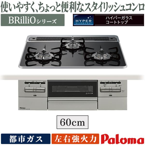 ビルトインコンロ パロマ ブリリオ 都市ガス ３口ガスコンロ 60cm幅 水なし両面焼グリル 温度キ...